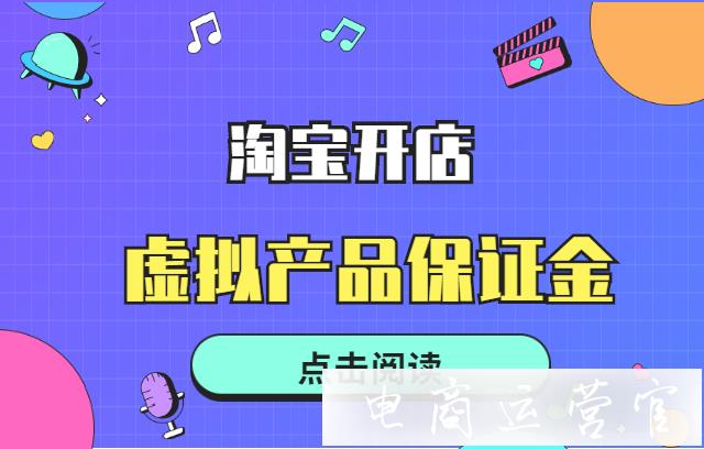 淘寶虛擬類目開店要繳納多少保證金?虛擬產(chǎn)品怎么發(fā)貨?